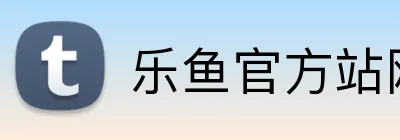 乐鱼官方站网页版登录入口 logo